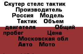 Скутер стелс тактик 150 › Производитель ­ Россия › Модель ­ Тактик › Объем двигателя ­ 150 › Общий пробег ­ 4 600 › Цена ­ 20 000 - Московская обл. Авто » Мото   